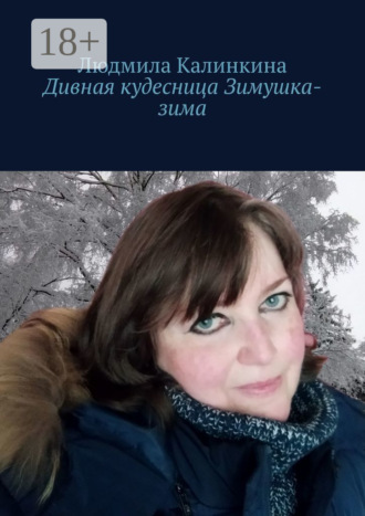 Дивная кудесница Зимушка-зима. Людмила Калинкина