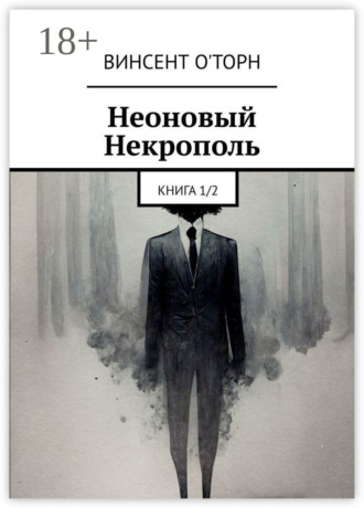Неоновый Некрополь. Книга 1/2. 