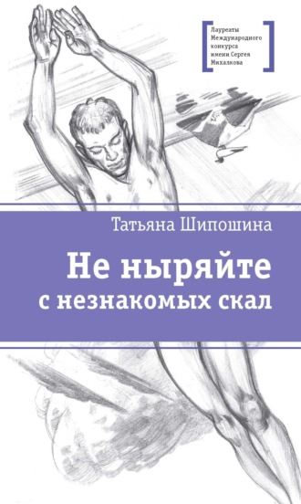 Не ныряйте с незнакомых скал. 