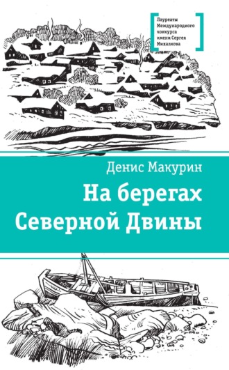 Денис Владимирович Макурин. На берегах Северной Двины