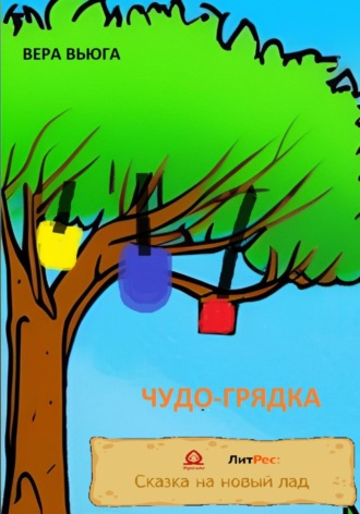 Чудо-грядка. Вера Вьюга