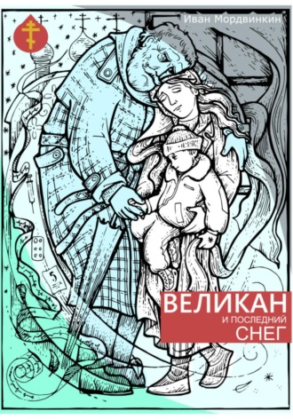 Иван Александрович Мордвинкин. Великан и последний снег