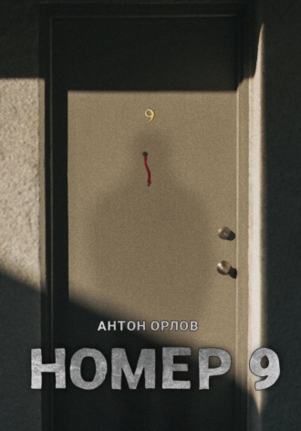 Антон Орлов. Номер 9