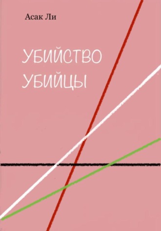 Асак Ли. Убийство убийцы