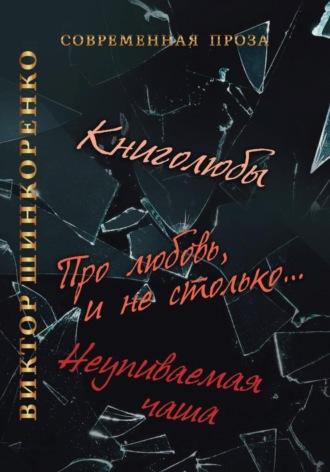Неупиваемая чаша. Виктор Шинкоренко
