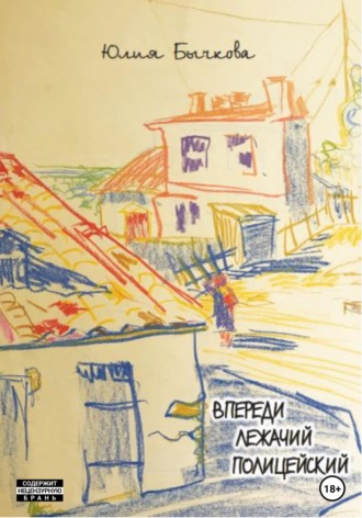 Впереди лежачий полицейский. Юлия Бычкова