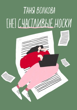 (Не)счастливые носки. Таня Волкова