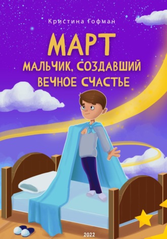 Кристина Гофман. Март. Мальчик, создавший вечное счастье