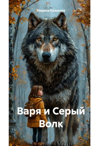 Варя и Серый Волк. 