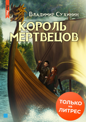 Владимир Сухинин. Два в одном. Король мертвецов