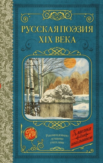 Русская поэзия XIX века. Алексей Константинович Толстой