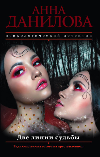 Анна Данилова. Две линии судьбы