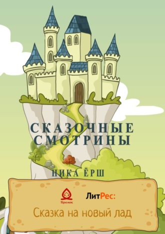 Ника Ёрш. Сказочные смотрины