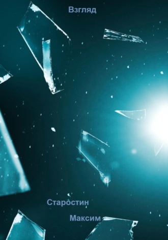 Взгляд. 
