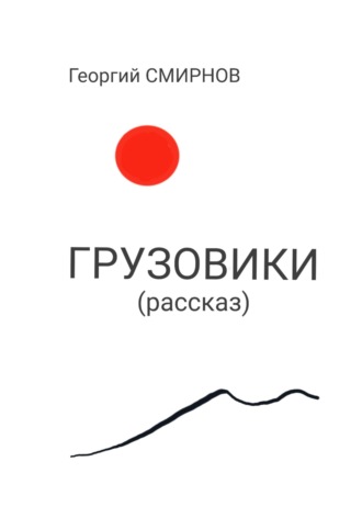Грузовики. 