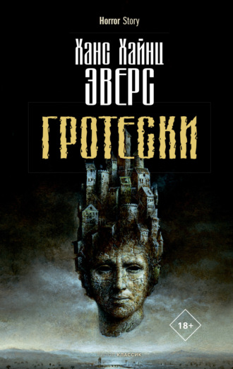 Гротески. 