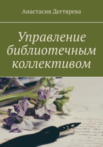 Анастасия Александровна Дегтярева. Управление библиотечным коллективом
