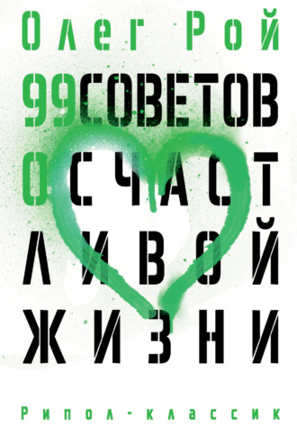 99 советов о счастливой жизни. 