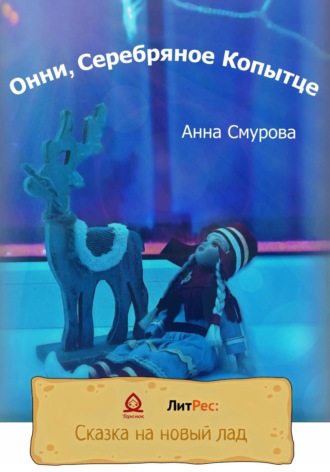 Онни, Серебряное Копытце. Анна Смурова