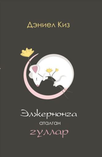 Элжернонга аталган гуллар. 
