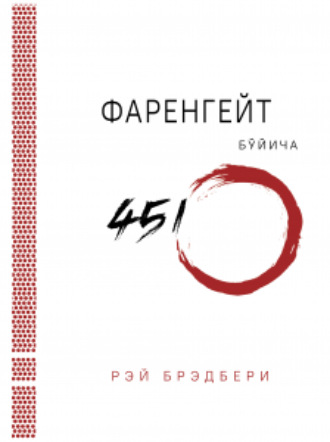 Рэй Брэдбери. Фаренгейт бўйича 451º