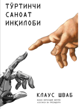 Клаус Шваб. Тўртинчи саноат инқилоби