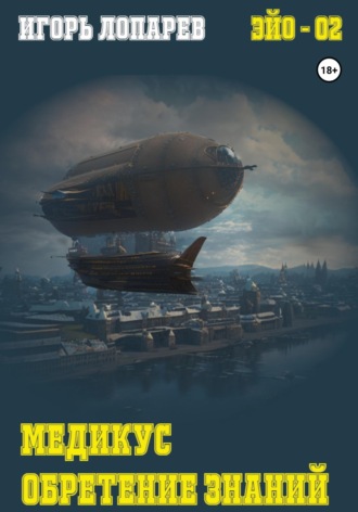 Медикус. Обретение знаний. Игорь Викторович Лопарев