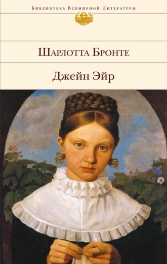 Шарлотта Бронте. Джейн Эйр