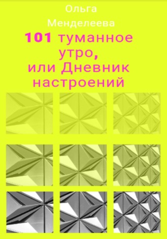 Ольга Менделеева. 101 туманное утро, или Дневник настроений