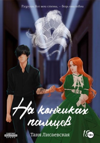 На кончиках пальцев. Таня Лисаевская