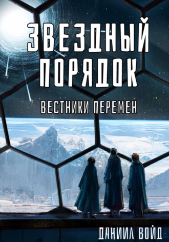 Даниил Войд. Звездный порядок. Вестники перемен