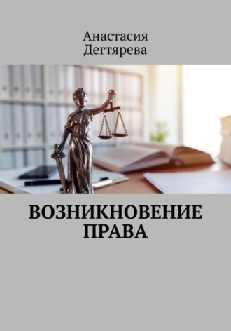 Анастасия Александровна Дегтярева. Возникновение права