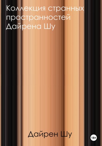 Дайрен Шу. Коллекция странных пространностей Дайрена Шу