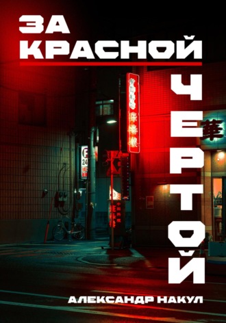 За красной чертой. 