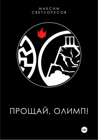 Прощай, Олимп!. Максим Светлорусов
