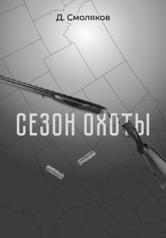 Сезон охоты. 