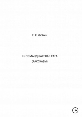 Килиманджарская сага. Рассказы. Геннадий Семенович Любин