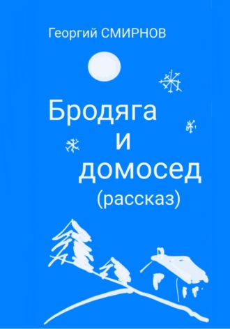 Бродяга и Домосед. 