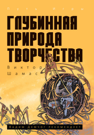 Глубинная Природа Творчества. Виктор Шамас