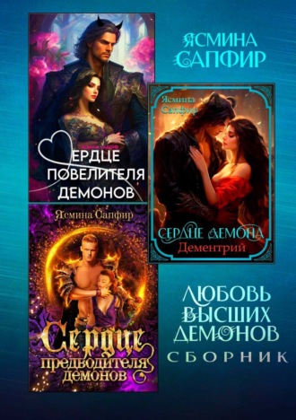 Любовь высших демонов. Сборник из 3 книг. 