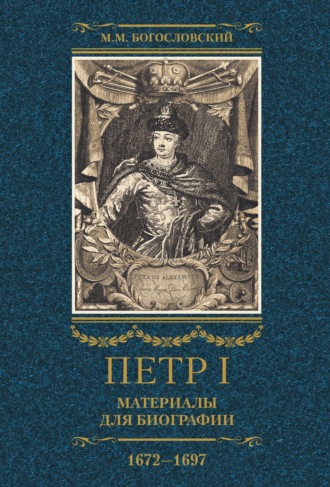 Петр I. Материалы для биографии. Том 1. 1672–1697.. 