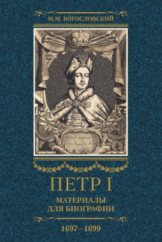 Петр I. Материалы для биографии. Том 2. 1697–1699.. 