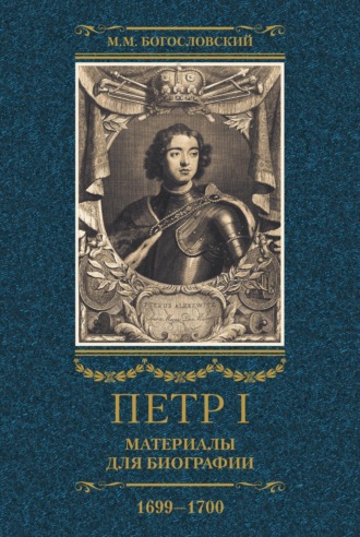 Петр I. Материалы для биографии. Том 3. 1699–1700.. 