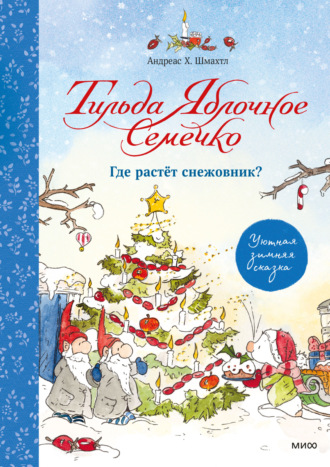 Тильда Яблочное Семечко. Где растёт снежовник?. 
