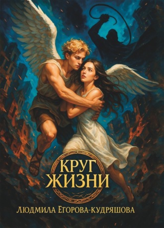 Людмила Егорова-Кудряшова. Круг жизни