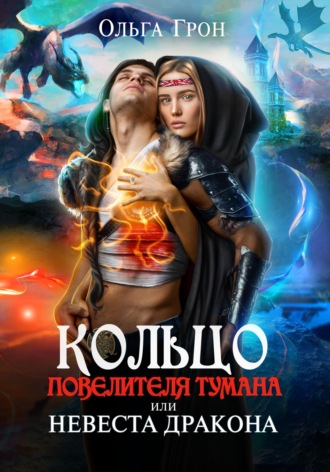 Ольга Грон. Кольцо повелителя тумана, или Невеста дракона