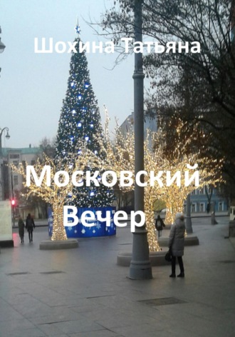Московский вечер. 