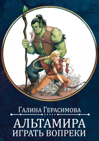 Галина Герасимова. Альтамира. Играть вопреки
