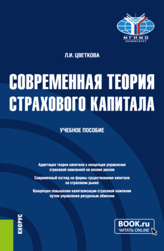 Людмила Ивановна Цветкова. Современная теория страхового капитала. (Бакалавриат, Магистратура). Учебное пособие.