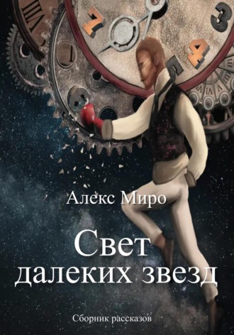 Свет далеких звезд. Алекс Миро